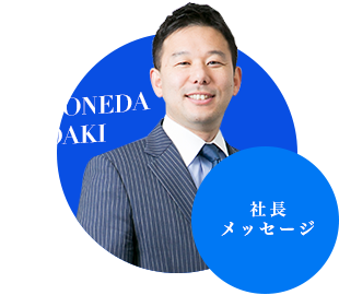 OKIYONEDA HIROAKI 社長メッセージ