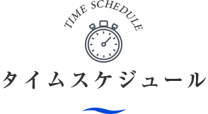 TIME SCHEDULEタイムスケジュール