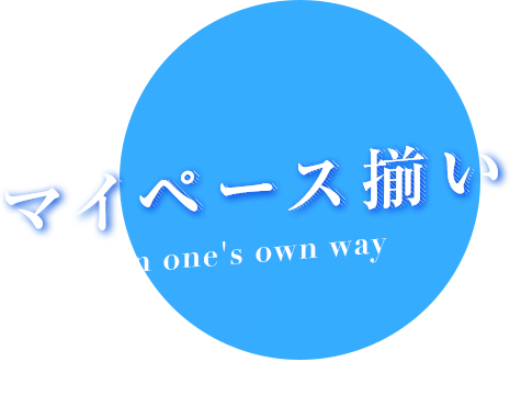 マイペース揃い One’s own way