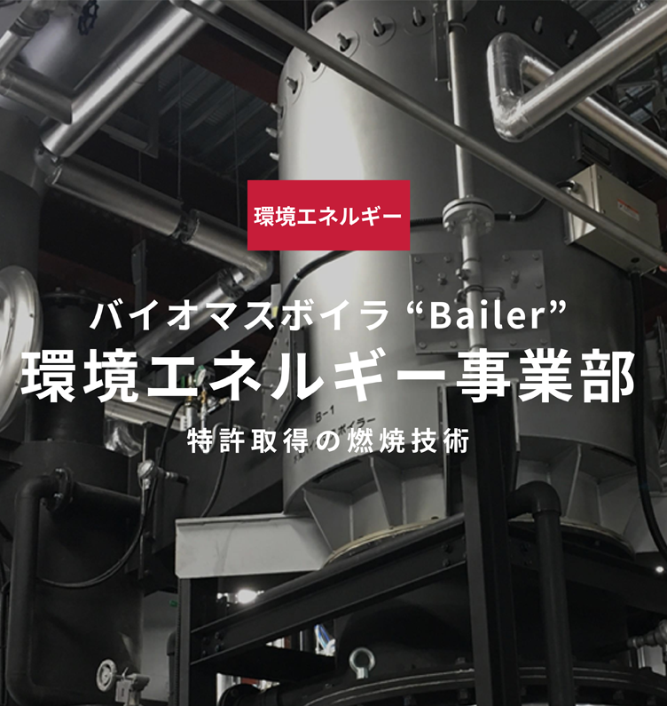 バイオマスボイラ'Bailer'環境事業部　特許取得の燃焼技術